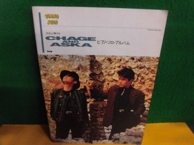 やさしく弾けるCHAGE AND ASKA ピアノ・ソロ・アルバム kmp チャゲ＆飛鳥 1993年の画像1