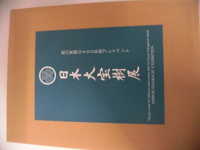日本大宝樹展 徳川家康公400年祭プレイベント 限定500部 日光 日本大宝樹展 徳川家康公400年祭プレイベント 限定500部 日光