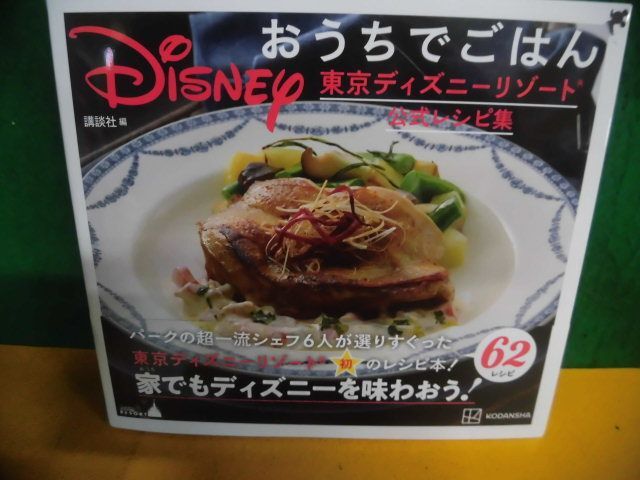 Disney おうちでごはん 東京ディズニーリゾート公式レシピ集の画像1