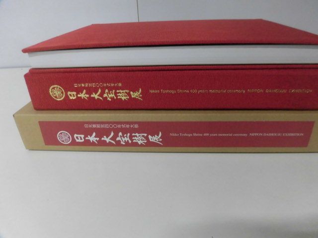 【現金特価】 日本大宝樹展 日光東照宮400年式年大祭 限定500部 2016年(盆栽 盆栽