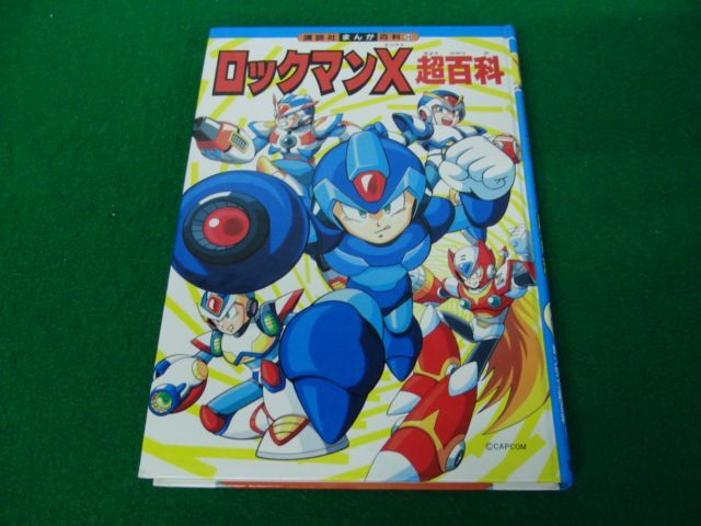 講談社まんが百科34 ロックマンX超百科 1997年第3刷発行※カバー欠品の画像1