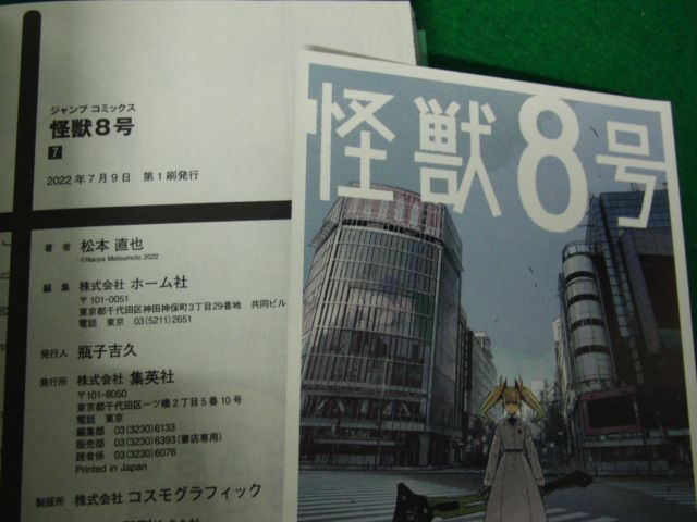 怪獣8号 6、7巻 松本直也 第1刷発行帯付き 集英社_画像6