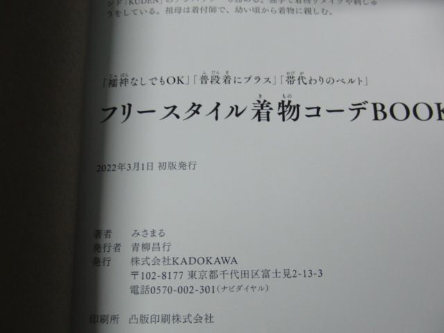 フリースタイル着物コーデBOOK 「襦袢なしでもOK」「普段着にプラス」「帯代わりのベルト」2022年初版帯付きの画像6