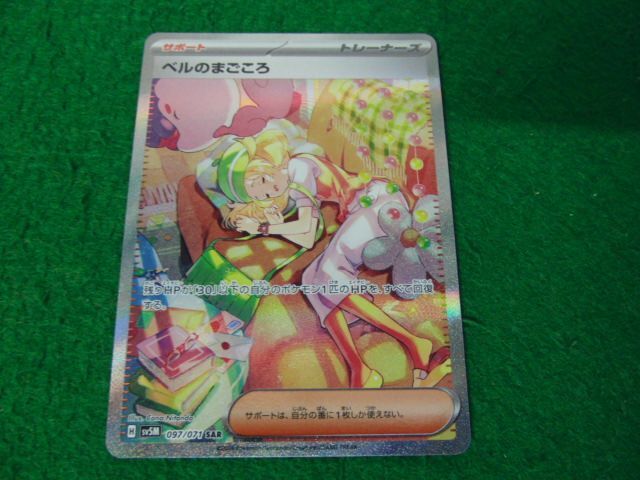 ポケモンカードゲーム SV5M 097/071 ベルのまごころ SAR ゲーム ポケモンカードゲーム SV5M 097/071 ベルのまごころ SAR ゲーム