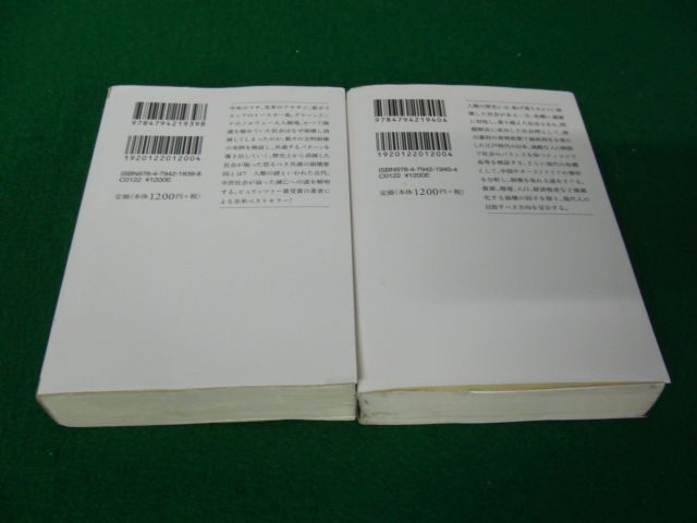 文明崩壊 滅亡と存続の命運を分けるもの 上下 ジャレド・ダイアモンド著/楡井浩一 訳※歪み、折れあり_画像2