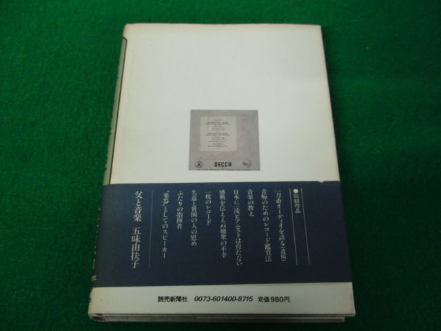 いい音いい音楽 五味康祐 1980年第1刷発行帯付き※カバー、帯にヤケ、色ヤケあり_画像2