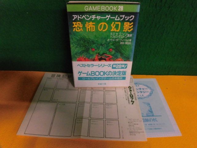 ゲームBOOK(28) アドベンチャーゲームブック 恐怖の幻影　R・ウォーターフィールド 初版　教養文庫_画像1