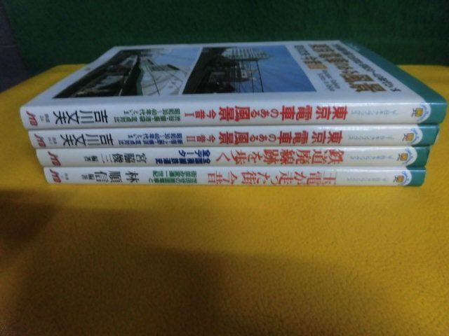 東京 電車のある風景 今昔1・2 吉川文夫/ 玉電が走った街 今昔 林順信/ 鉄道廃線跡を歩く 宮脇俊三　4冊セット JTBキャンブックス 単行本_画像2