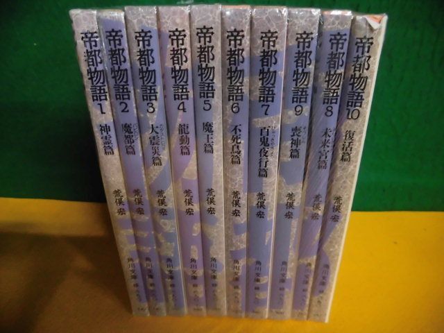 帝都物語　1-10巻セット　荒俣宏　角川文庫_画像1