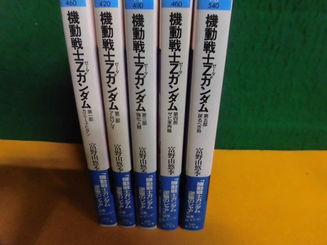 機動戦士Zガンダム 全5巻セット 5以外初版 帯付(ロードショー) 富野由悠季 角川スニーカー文庫の画像2