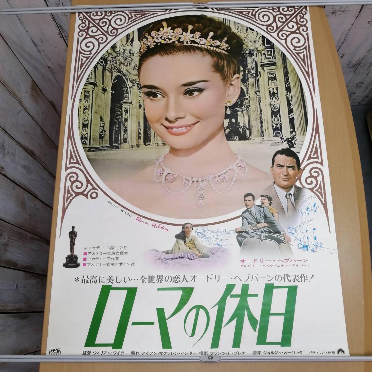 キ24032710 古い映画のポスター 「ローマの休日/Roman Holiday」 オードリー・ヘプバーン グレゴリー・ペック 1953年 定形外発送の画像1