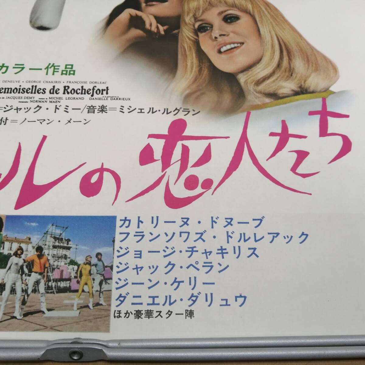 メ24042511　古い映画のポスター　「ロシュフォールの恋人たち」　カトリーヌ・ドヌーヴ　フランソワーズ・ドルレアック　1967年　定形外_画像5