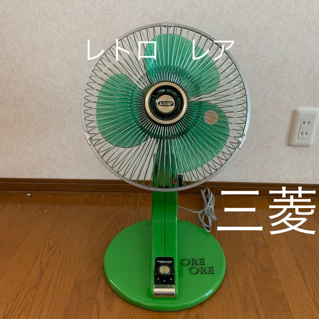  Showa Retro Mitsubishi MITSUAISHI ELECTRIC вентилятор OREORE D30-GTG6 очень редкий подлинная вещь retro вентилятор античный зеленый утиль 