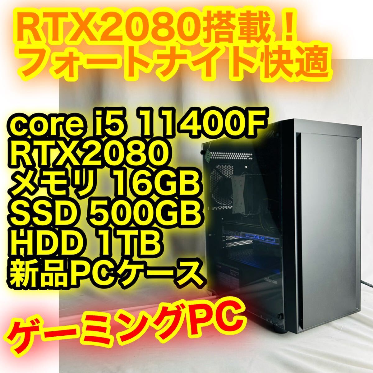 送料無料！　爆速SSD core i5 11400F RTX2080 メモリ16GB SSD 500GB HDD 1TB ゲーミングPC_画像1