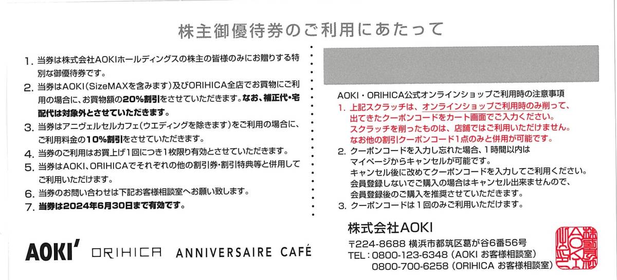 ★ AOKI 株主優待券 2枚 アオキ ご優待券 クーポン 就職活動 面接 入社式 卒業式 リクルートスーツ 新社会人 就活 就職準備 婚活_画像2