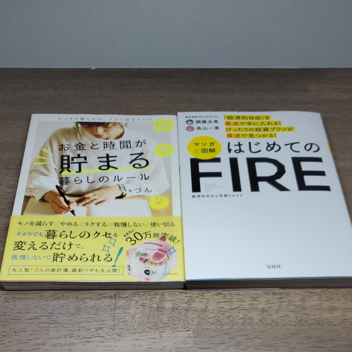 マンガと図解　はじめてのＦＩＲＥ　&　お金と時間が貯まる暮らしのルール 