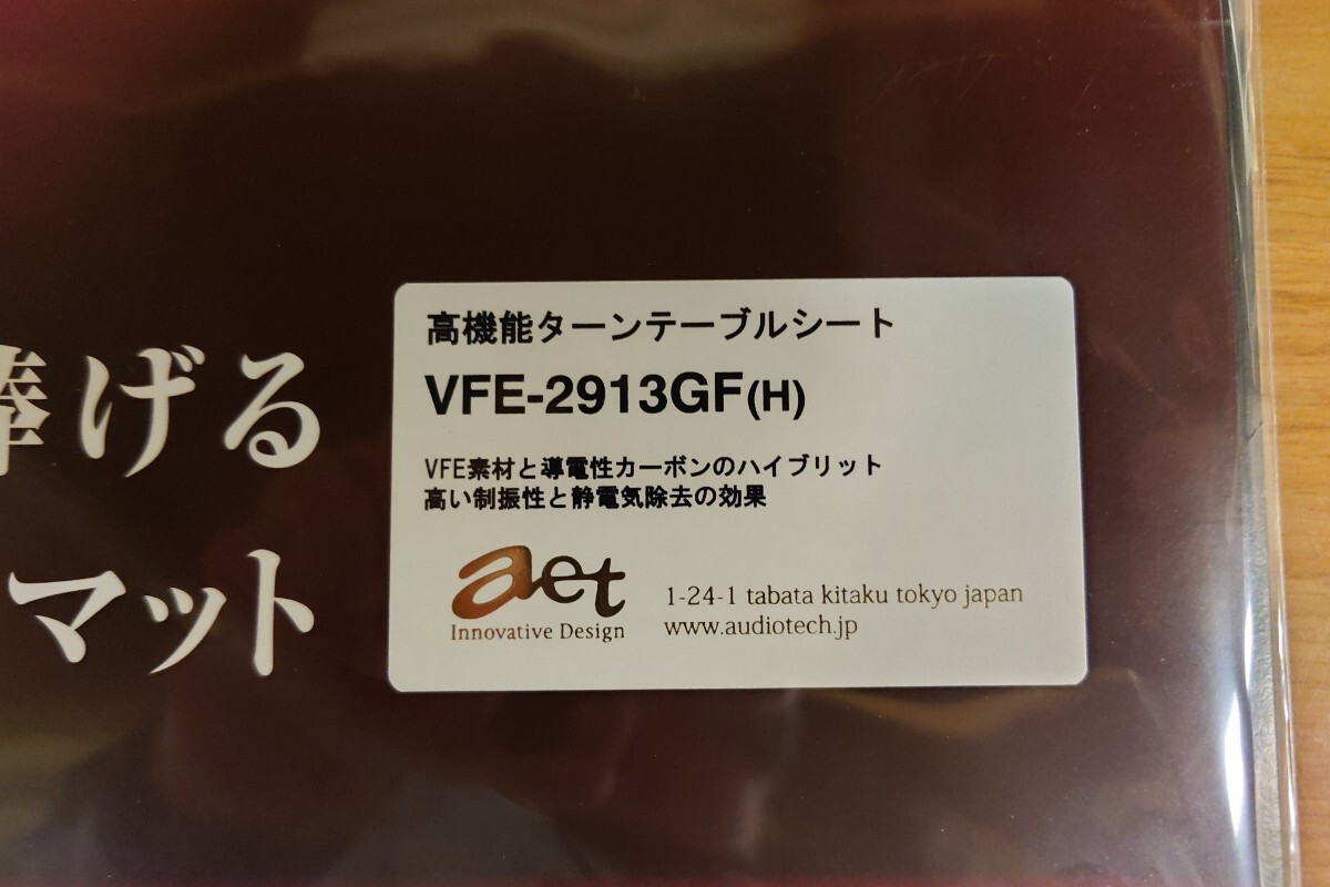 【新品・未使用】AET VFE-2913GF（H）ハードタイプ　ターンテーブルシート　アナログ　レコード_画像2