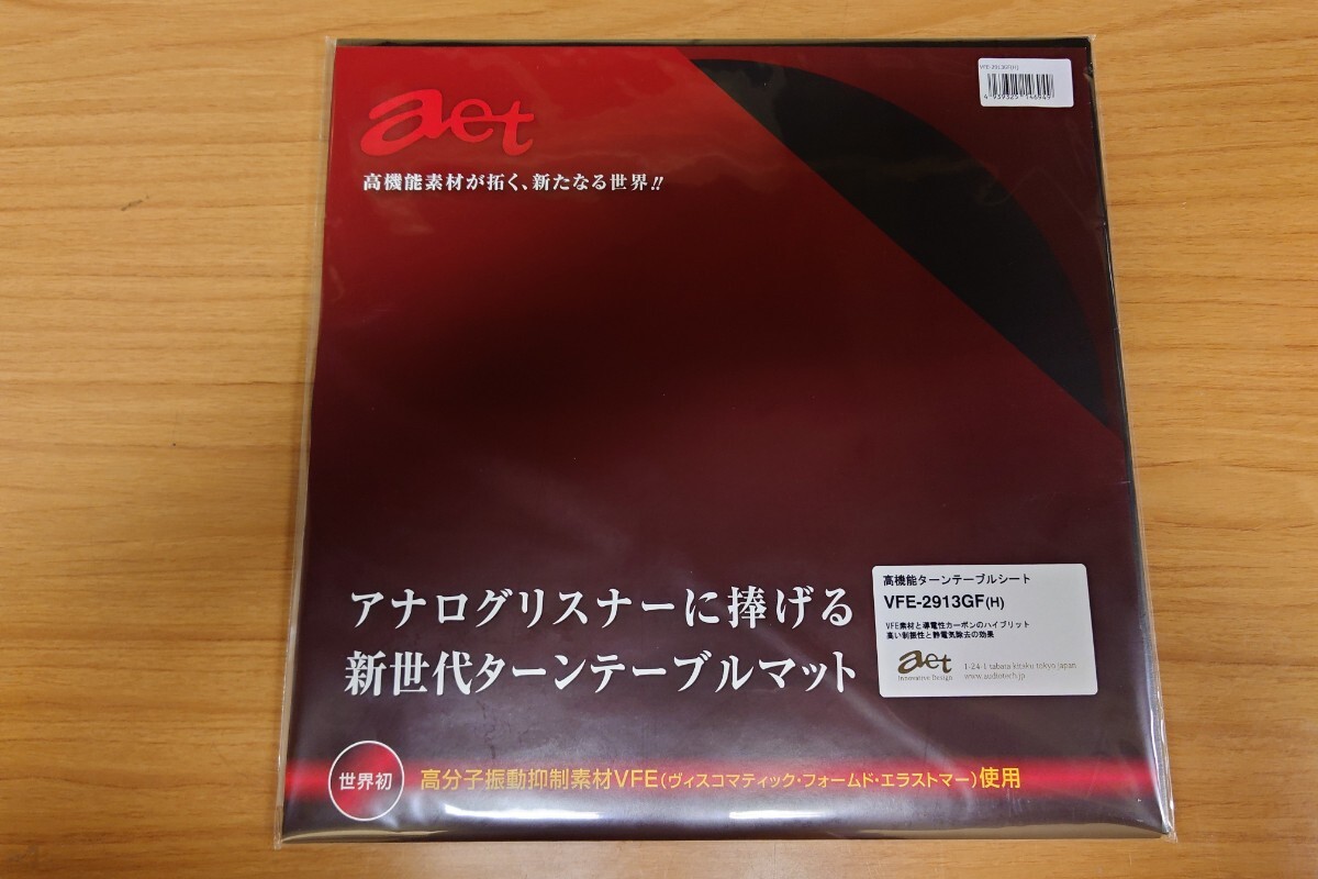 【新品・未使用】AET VFE-2913GF（H）ハードタイプ　ターンテーブルシート　アナログ　レコード_画像1