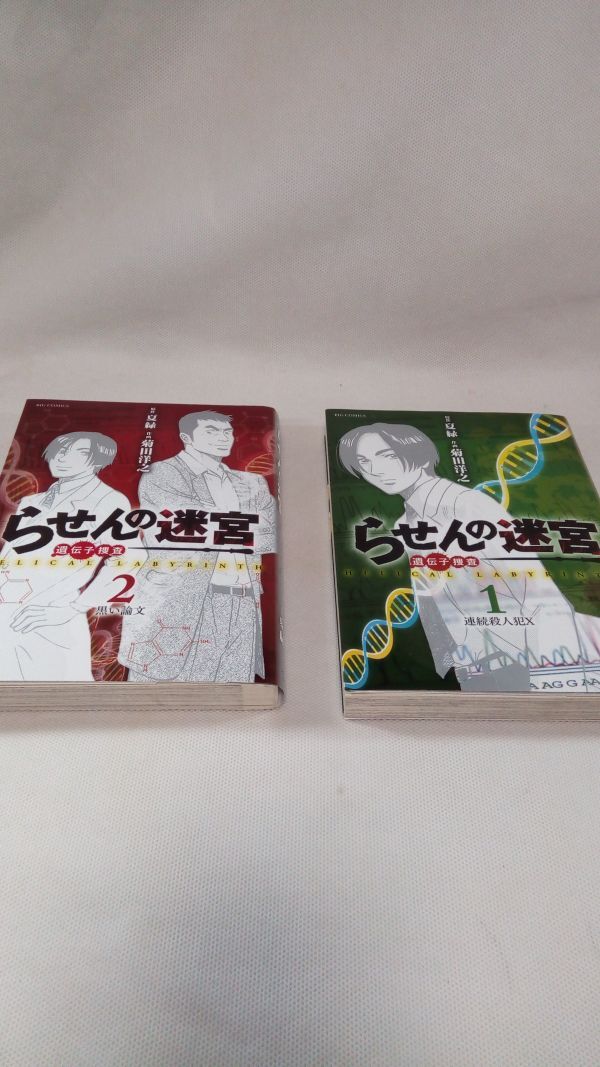 送料無料【書籍 全2巻セット】らせんの迷宮ー遺伝子捜査ー ビッグコミックス 菊田洋之 夏緑_画像1