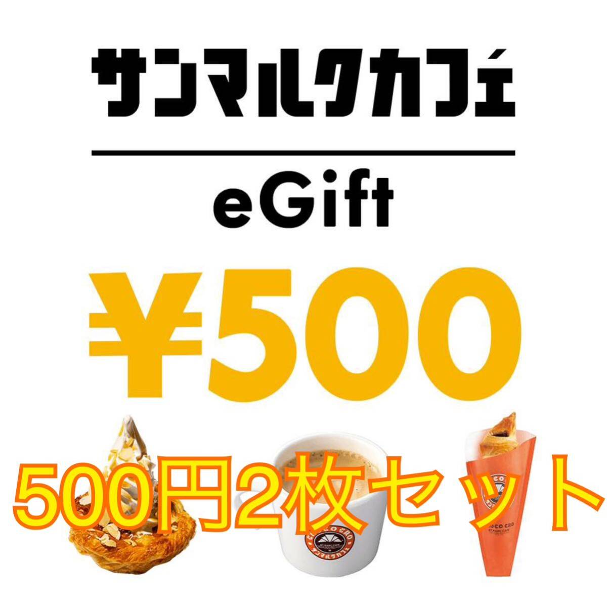 サンマルクカフェ eギフト 500円2枚 合計1000円分の画像1