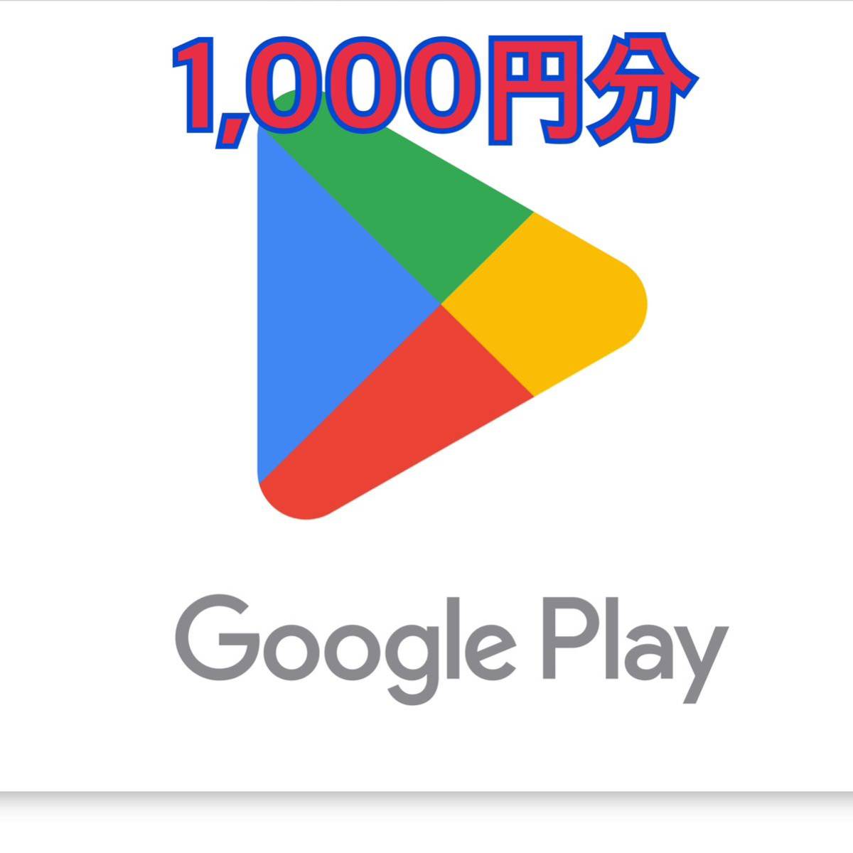 Google Play ギフトコード 1000円の画像1