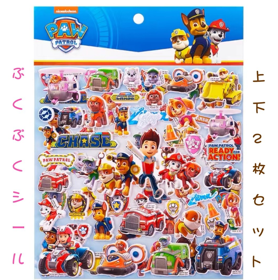 パウパトロール 海外正規品 ぷくぷく シール 上下2枚セット ステッカー B_画像1