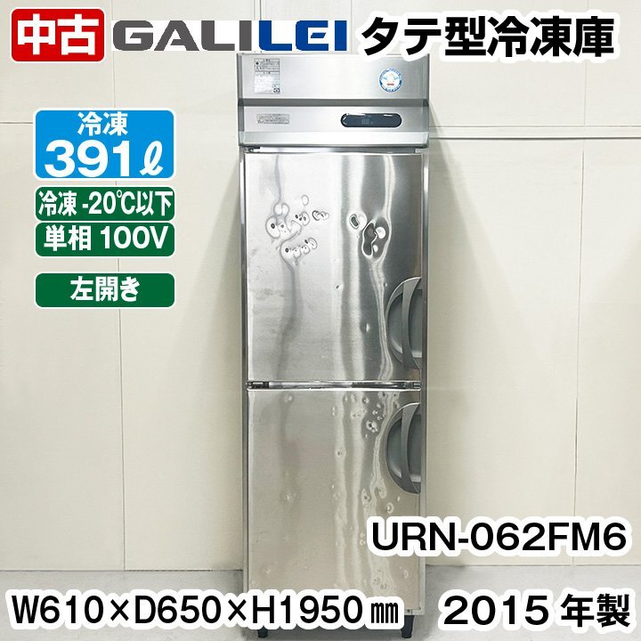 フクシマガリレイ タテ型冷凍庫 URN-062FM6 左開きドア 2015年製 中古 厨房機器 冷凍庫