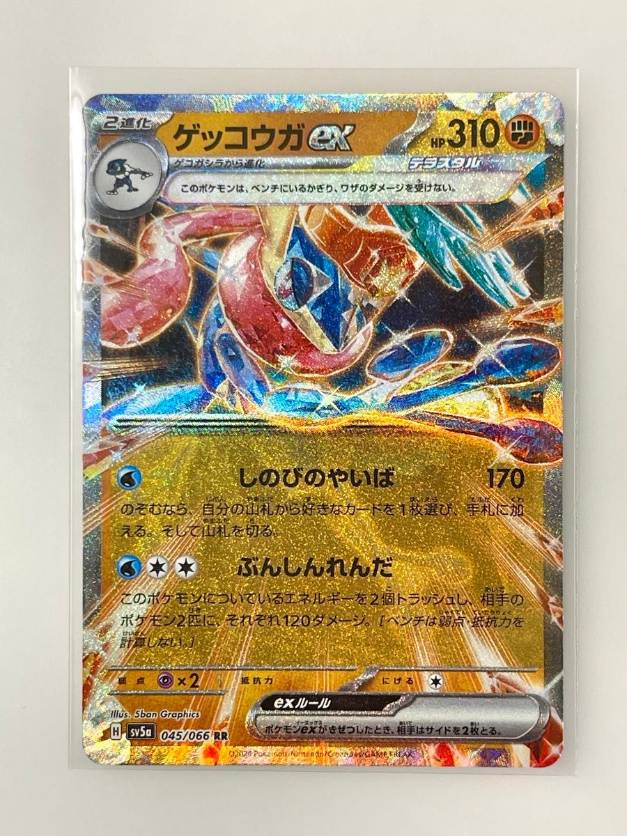 ゲッコウガex SV5a 045/066 RR ポケモンカード ポケカ ゲッコウガex SV5a 045/066 RR ポケモンカード ポケカ