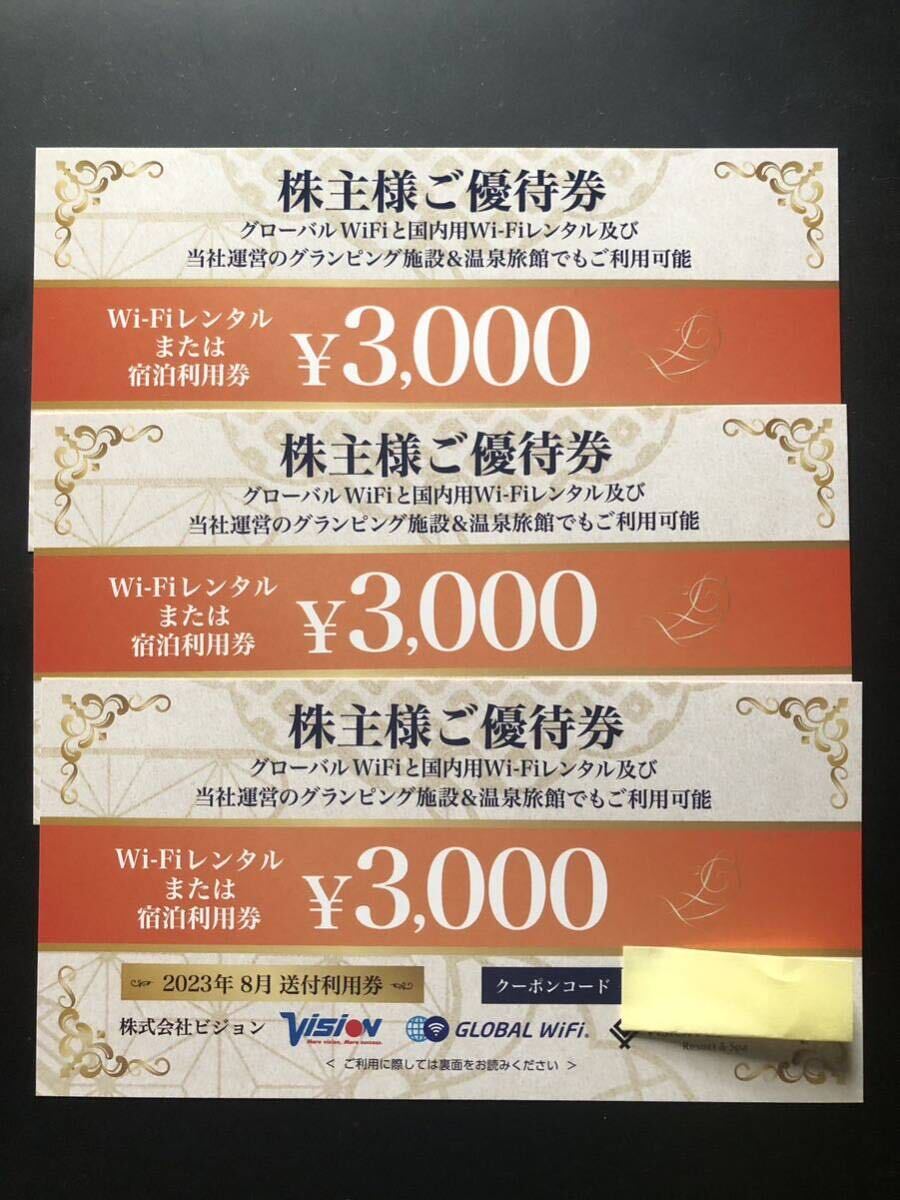 コード通知のみ★ビジョン 株主優待券 9000円分（3000円割引券×3枚）★2024年8月まで★Vision グローバルWifi レンタル グランピングの画像1