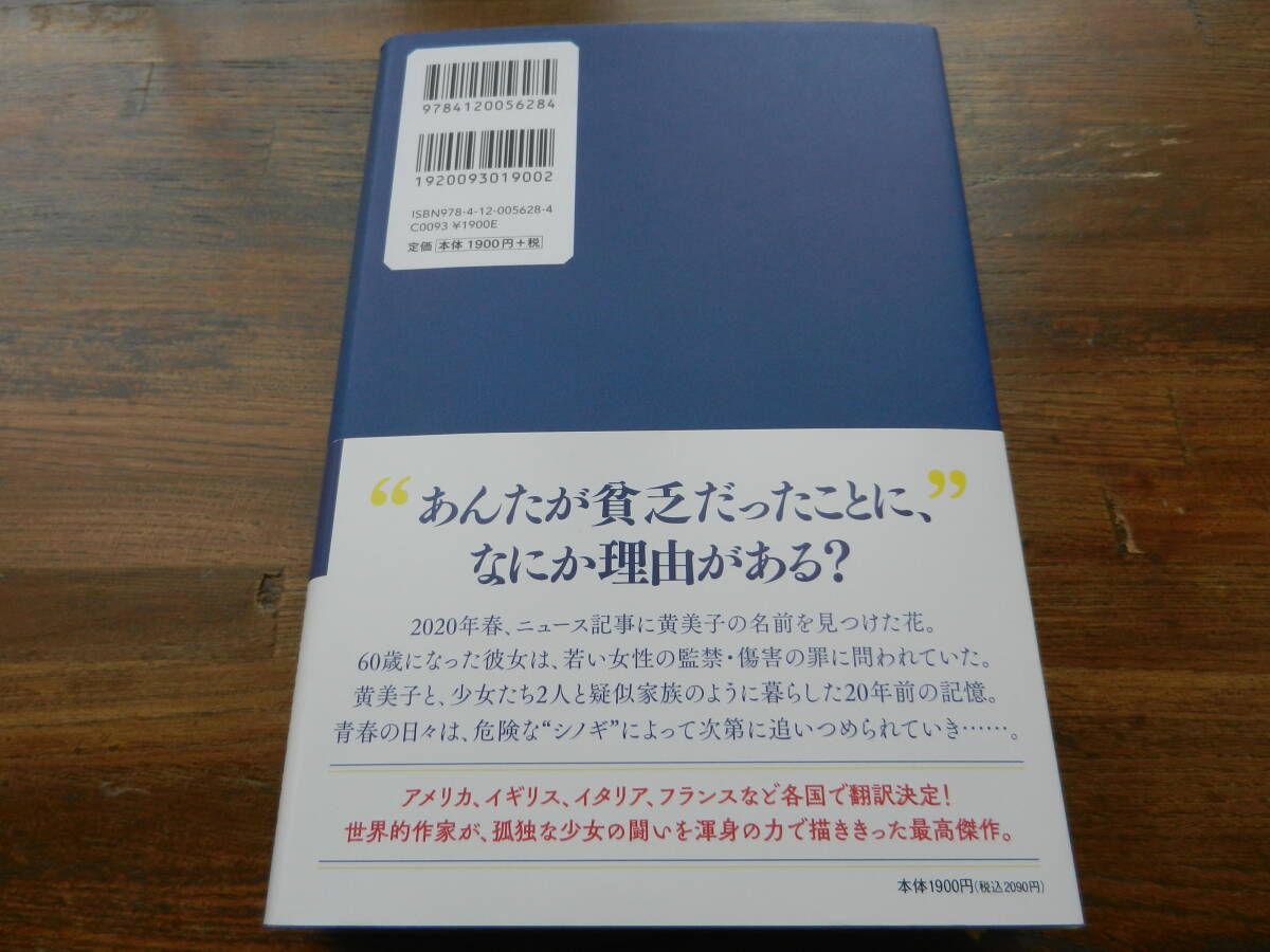 『黄色い家』　川上未映子 著　 中央公論新社　　　2024/2/25 10版発行　　定価 1,900円 (税別)　_画像2