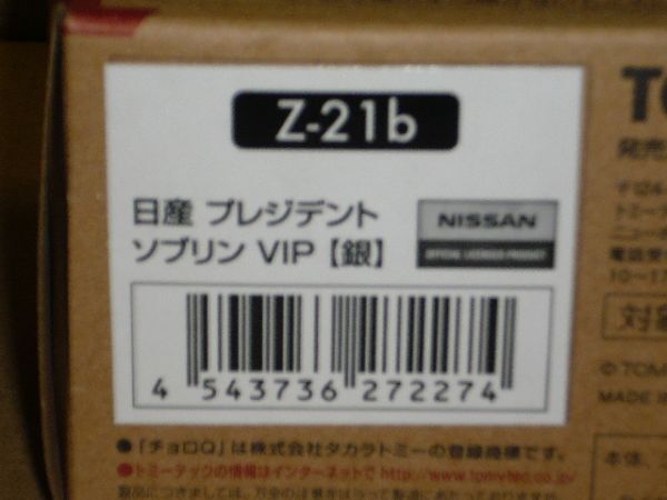 チョロQ　ZERO　Z-21(b)　プレジデント　ソプリンＶＩＰ　銀_画像3