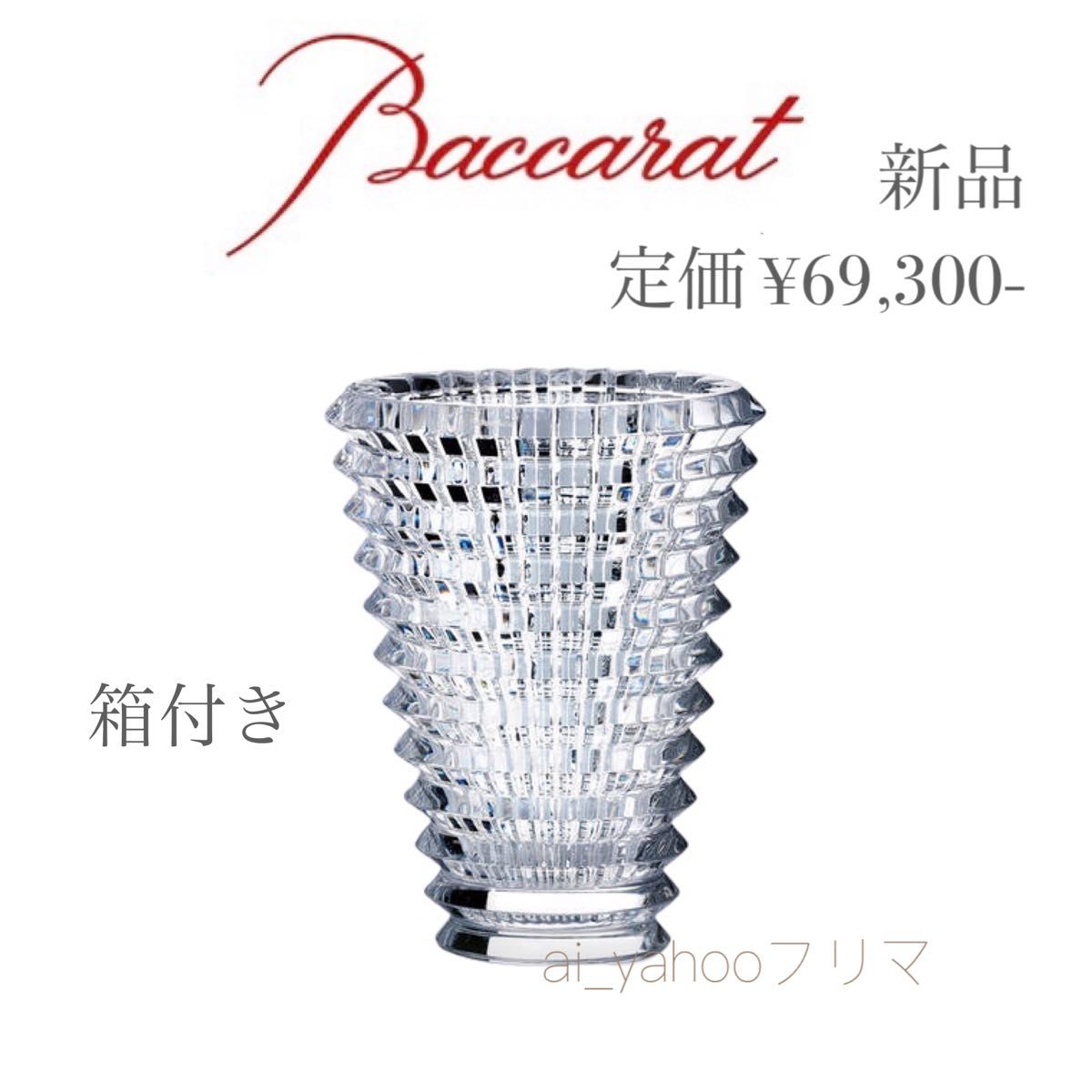 新品  ☆ バカラ Baccarat アイベースS クリスタルガラス フラワーベース