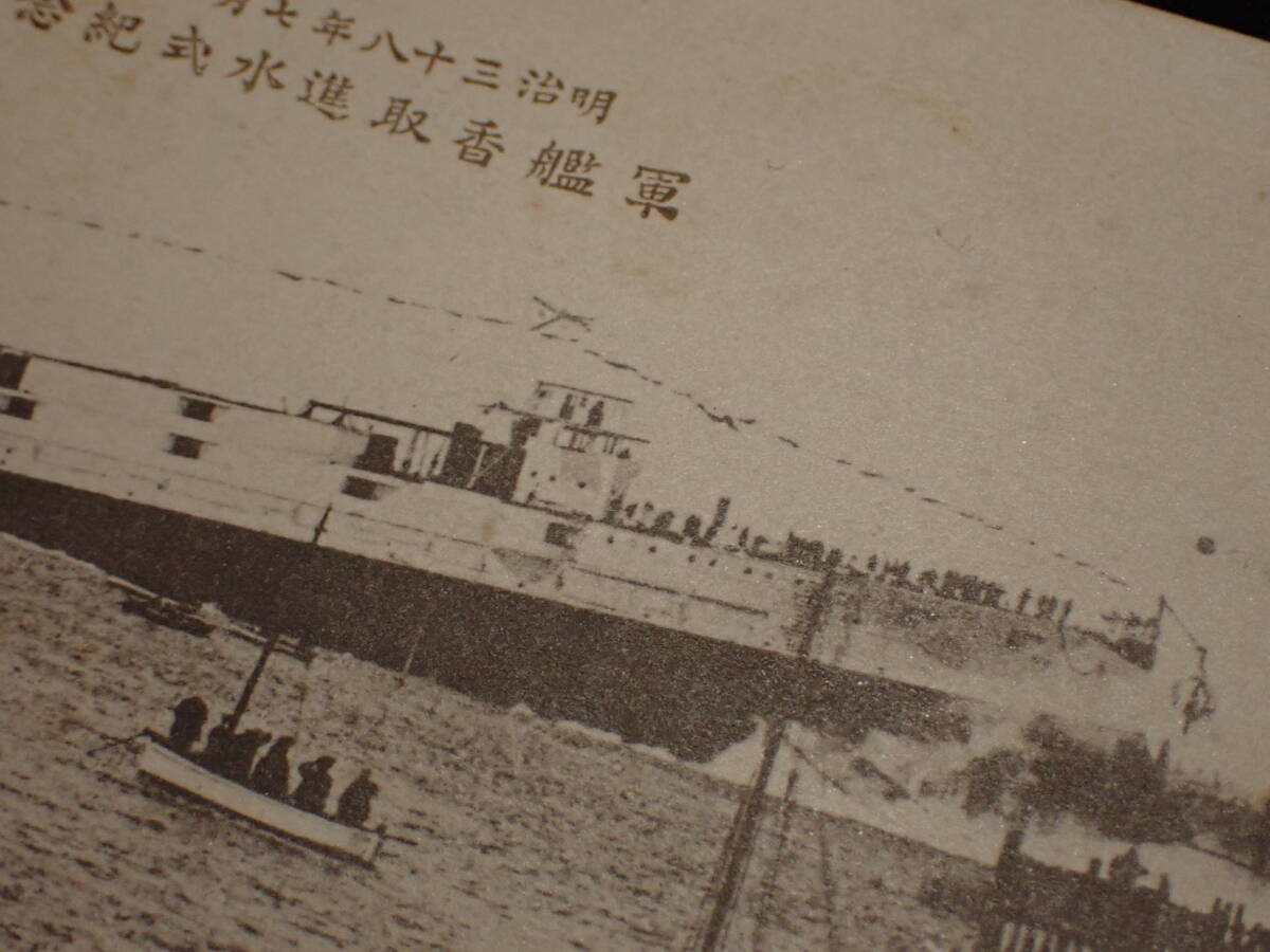 【近】戦前 当時物 絵葉書 (34)「明治38年 軍艦 香取 進水紀念」の画像5