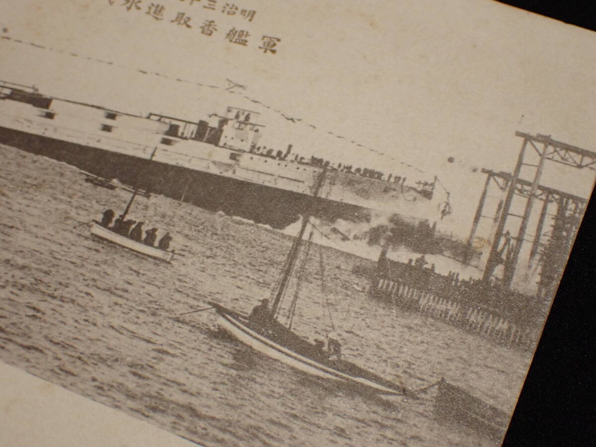 【近】戦前 当時物 絵葉書 (34)「明治38年 軍艦 香取 進水紀念」の画像4
