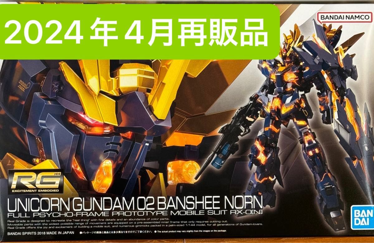 RX-0 [N] ユニコーンガンダム2号機 バンシィ・ノルン （1/144スケール RG ）未組立品