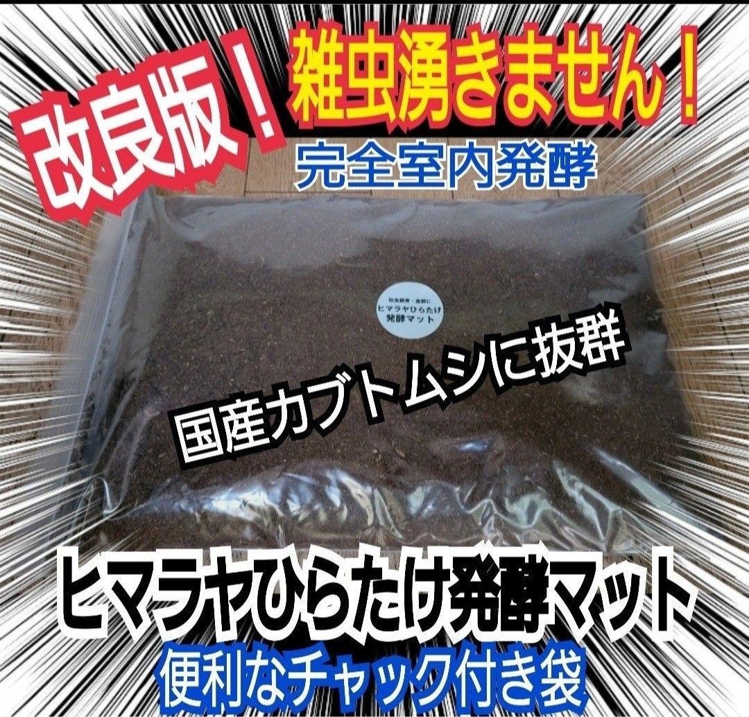 カブトムシ幼虫の餌☆栄養価抜群！改良版！ヒマラヤひらたけ発酵マット【2袋】国産カブトムシ87ミリ羽化実績！便利なチャック付き袋入り