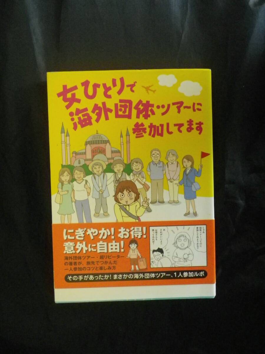 古本「女ひとりで海外団体ツアーに参加しています」　たかさきももこ_画像1