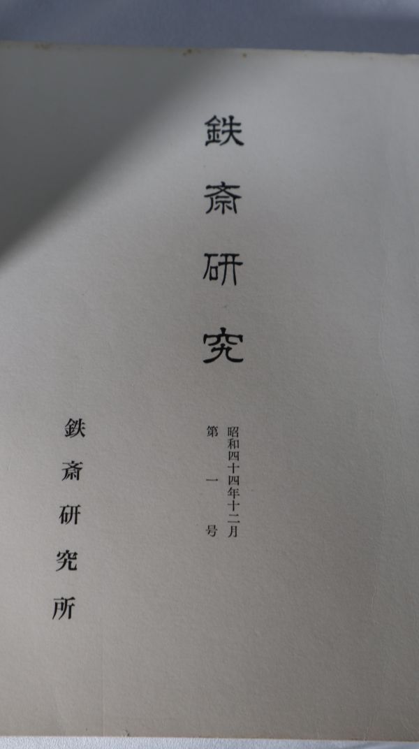 ☆鉄斎研究　第1号から第33号まで　33冊　昭和40年代　富岡鉄斎　日本画家　鉄斎研究所_画像3