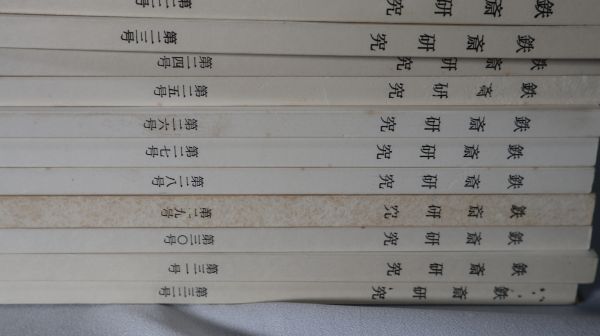 ☆鉄斎研究 第1号から第33号まで 33冊 昭和40年代 富岡鉄斎 日本 ☆鉄斎研究 第1号から第33号まで 33冊 昭和40年代 富岡鉄斎 日本