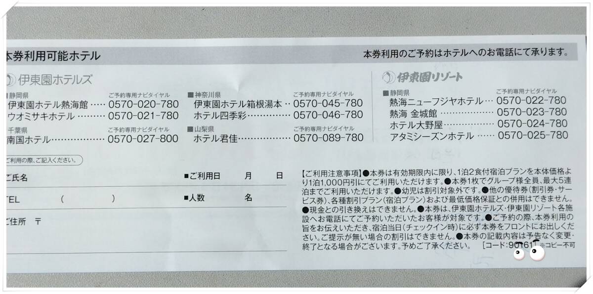 伊東園ホテルズ＆リゾート　宿泊特別優待券　１枚（熱海、湯河原、箱根湯本、千葉、山梨）　2024年5月３１日まで（3）_画像2