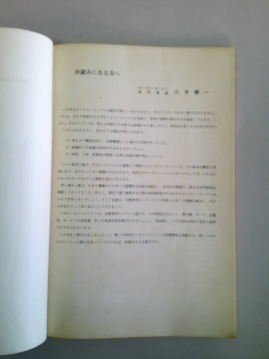 ロータリーエンジンの知識 東洋工業株式会社 山本健一 書籍の画像3