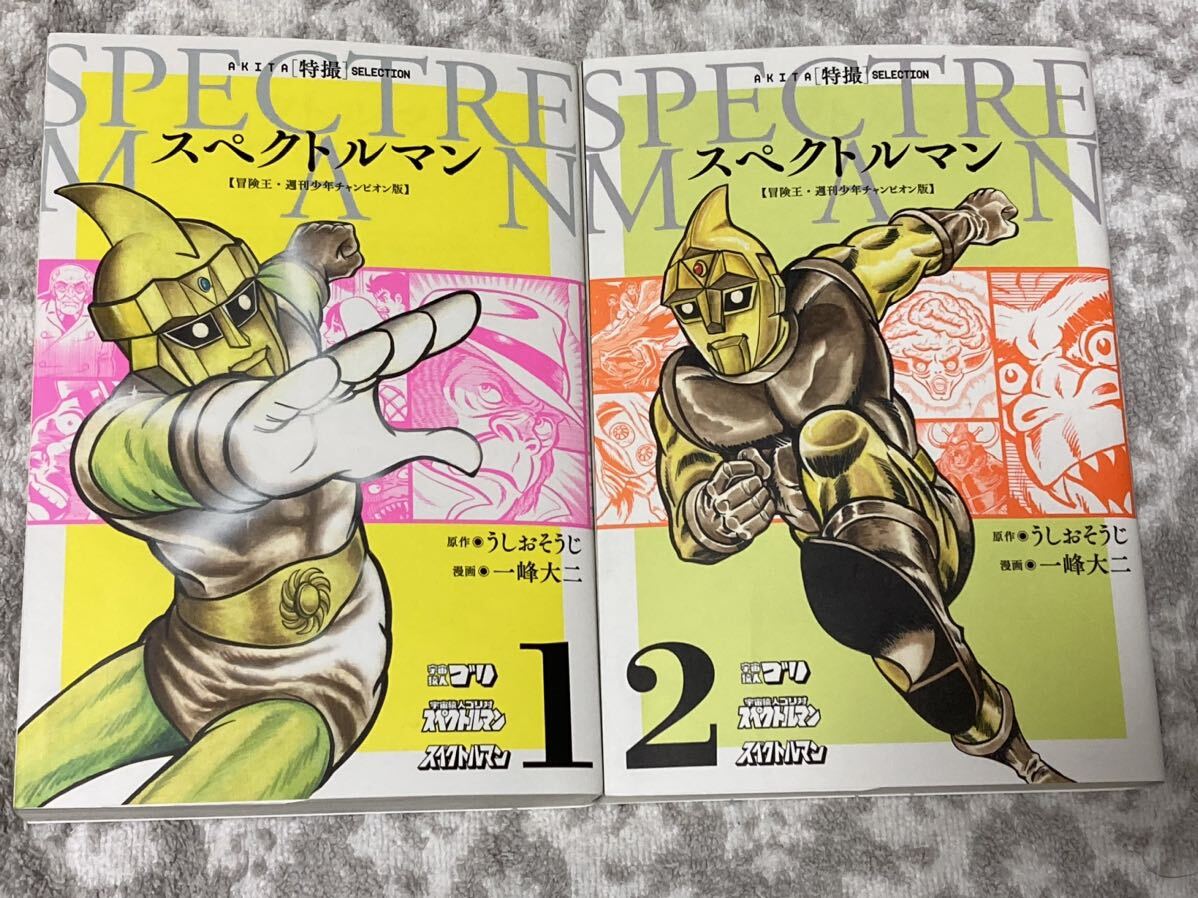 AKITA特撮SELECTION スペクトルマン 冒険王・週刊少年 AKITA特撮SELECTION スペクトルマン 冒険王・週刊少年