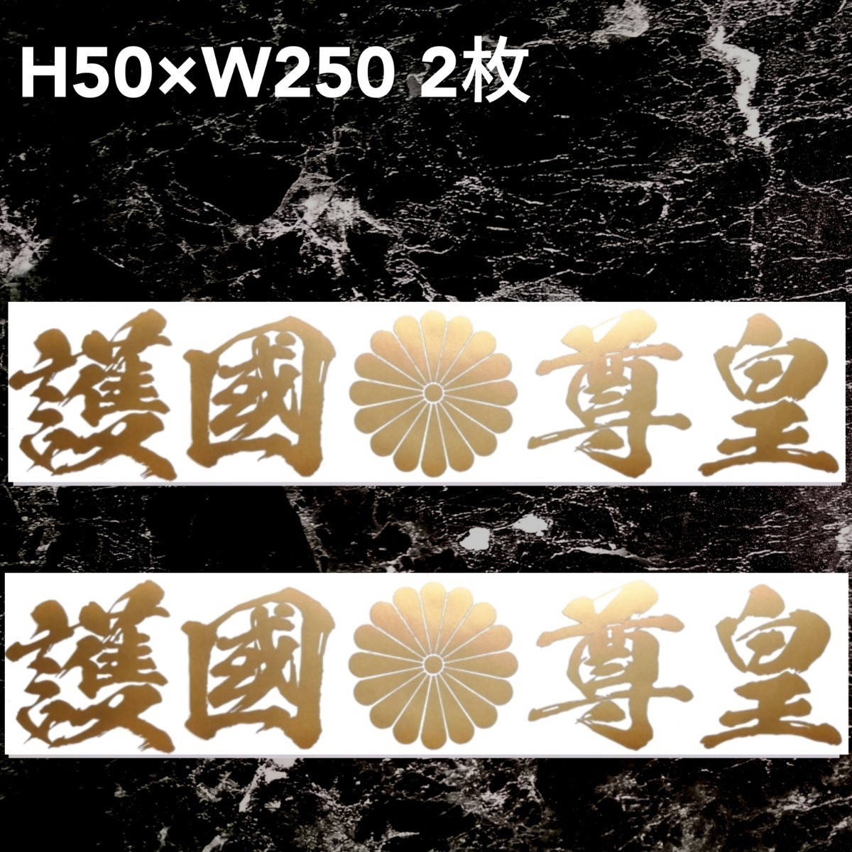 護国尊皇 菊紋 横文字 2枚 カッティングステッカー ゆうパケット発送の画像1