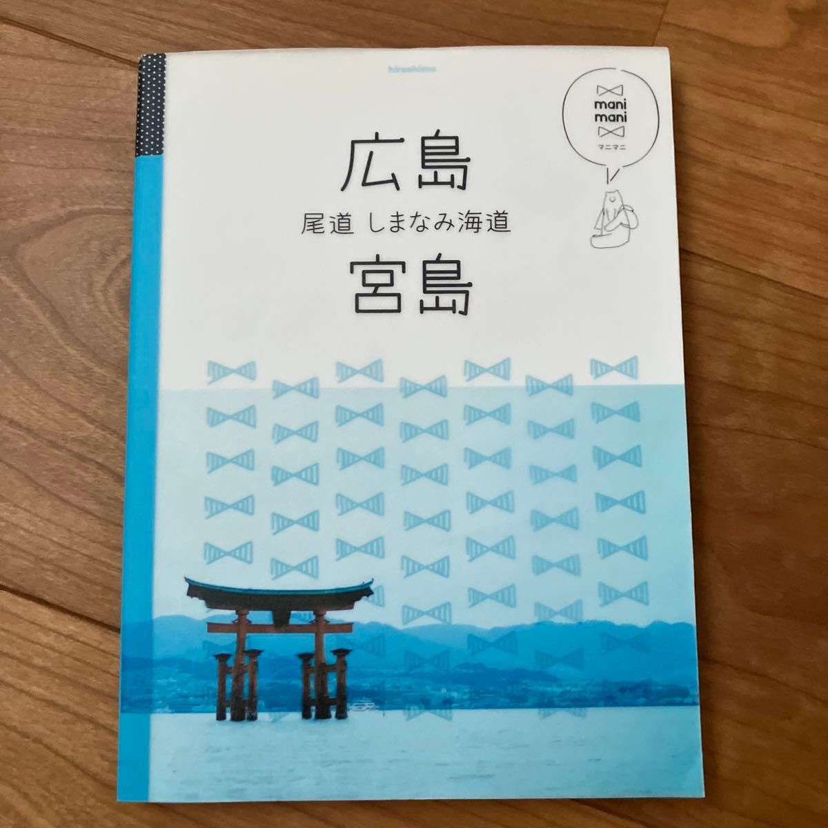 広島 宮島 尾道 しまなみ海道/旅行