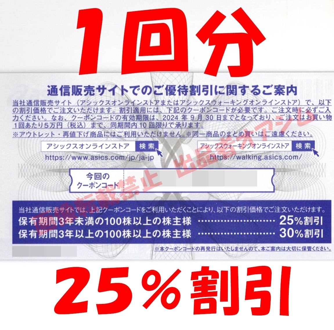 最新 アシックスオンライン株主優待割引券（２５％割引１回分） 取引ナビでクーポンコード通知 株主優待券の画像1