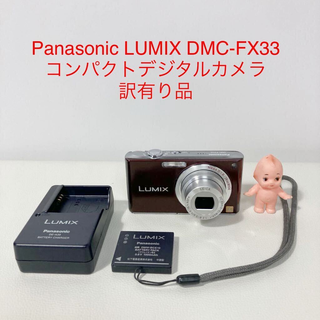 Panasonic LUMIX DMC-FX33 コンパクトデジタルカメラ 訳有り品の画像1