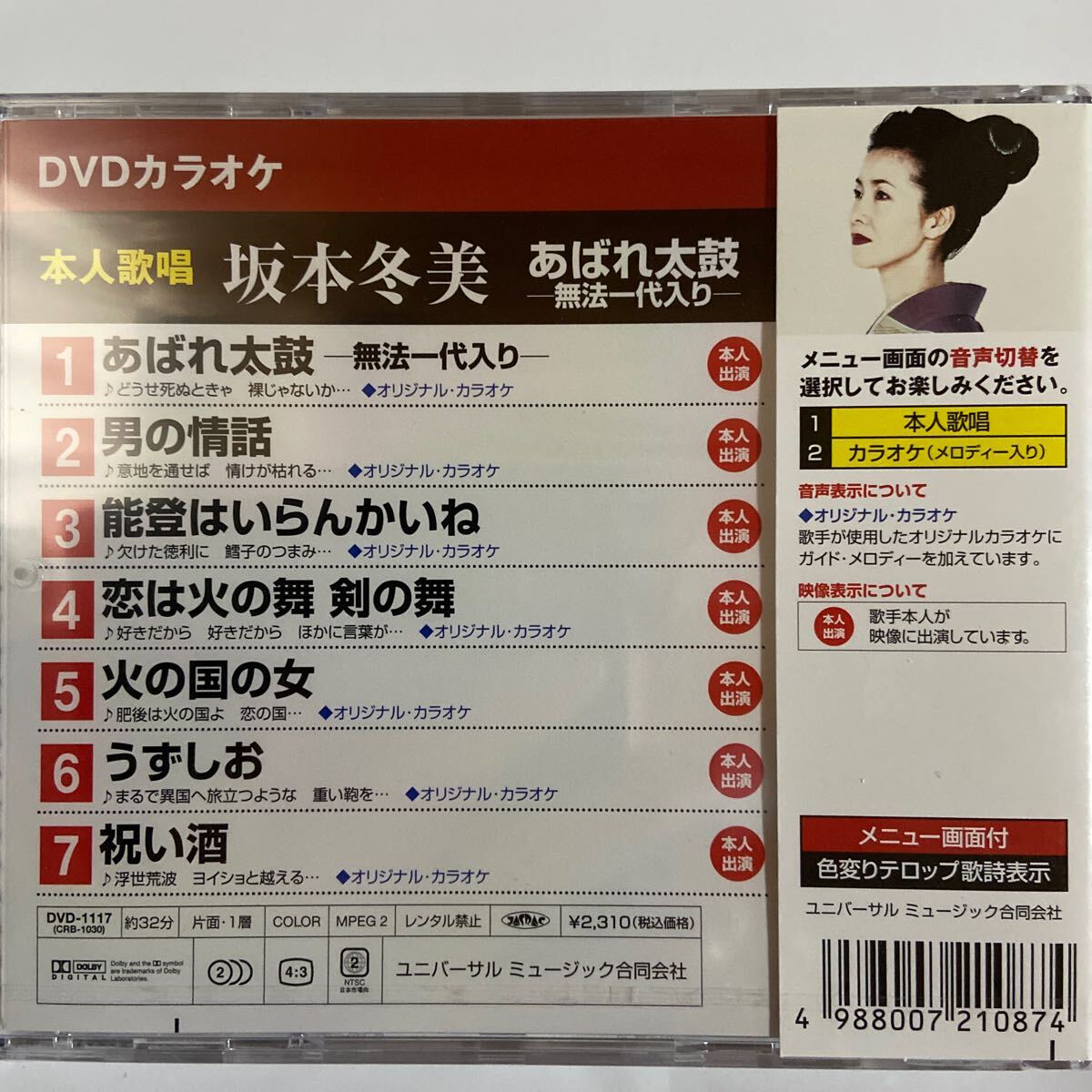 DVDカラオケ本人歌唱　坂本冬美/あばれ太鼓-無法一代入り-（新品未開封）