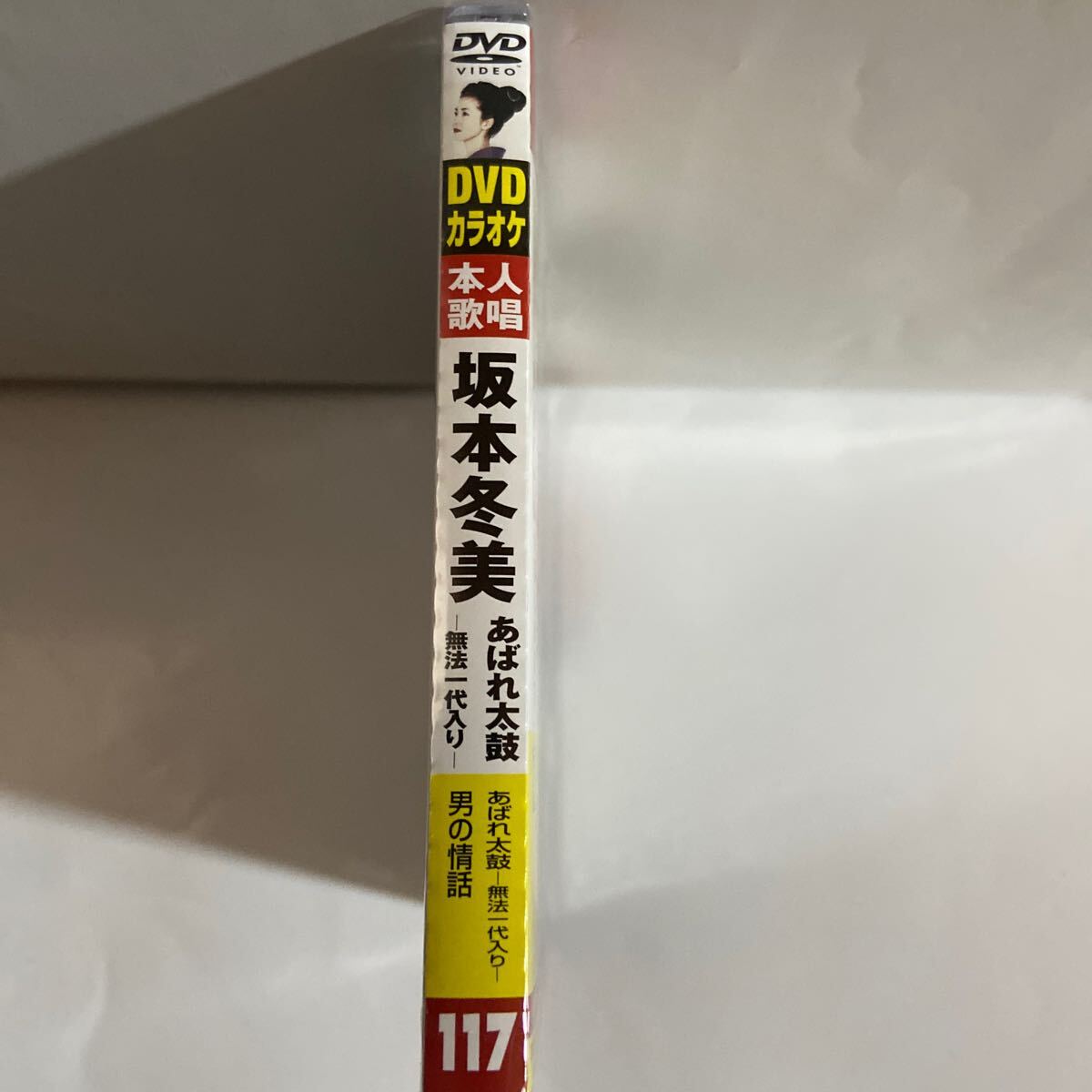 DVDカラオケ本人歌唱　坂本冬美/あばれ太鼓-無法一代入り-（新品未開封）