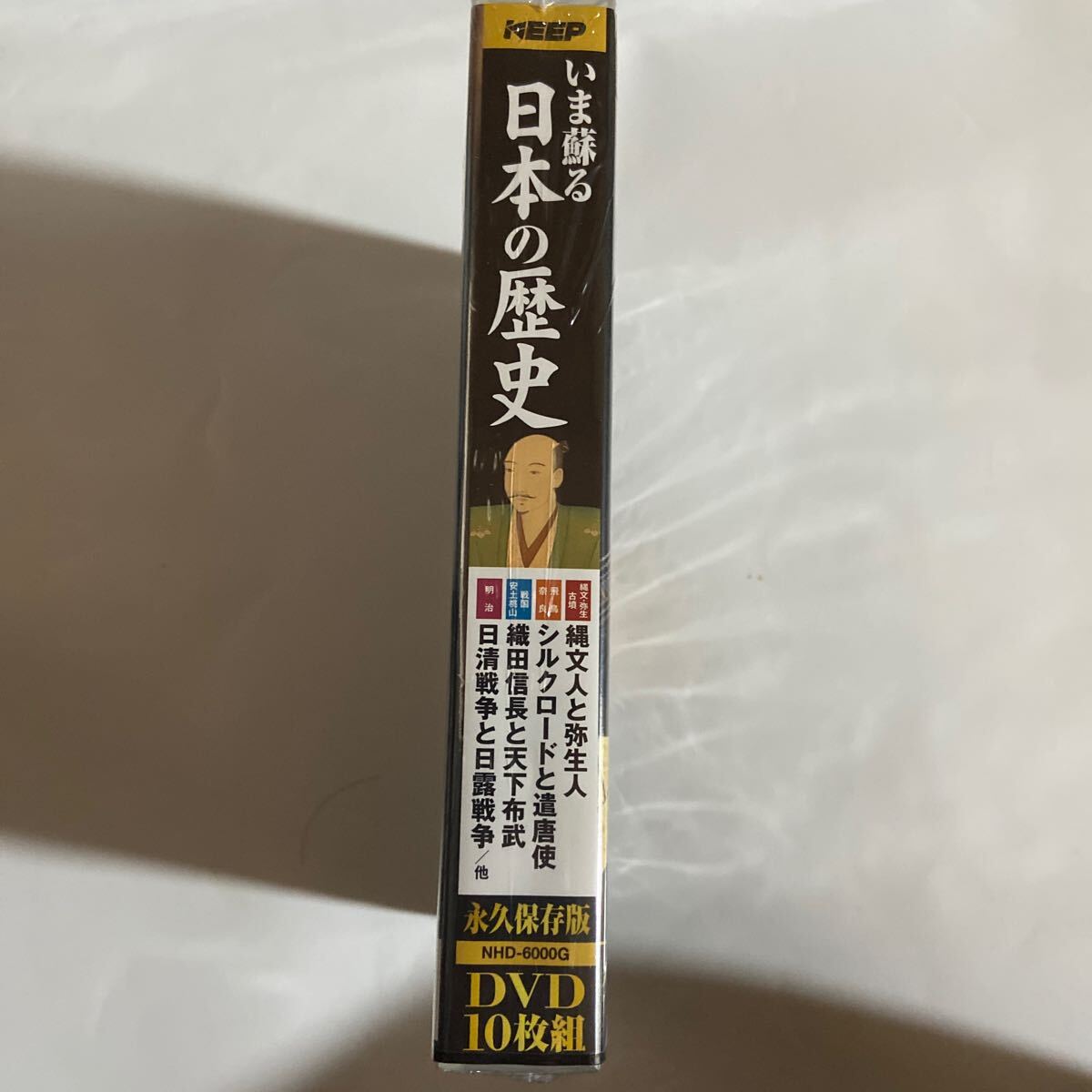 いま蘇る日本の歴史/DVD10枚組、永久保存版（新品未開封 ）の画像2