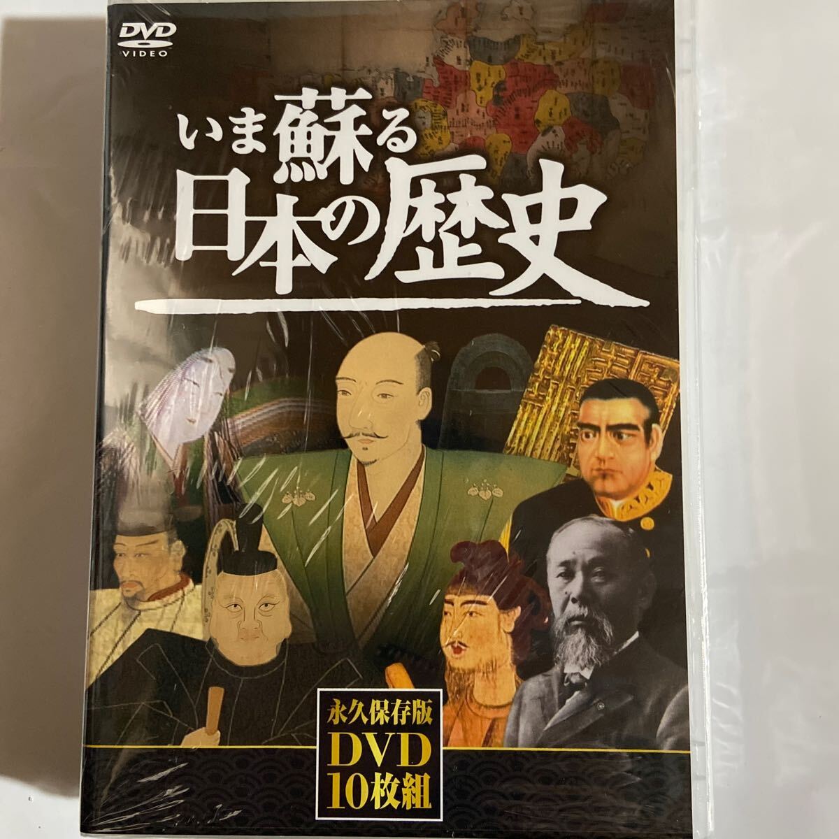 いま蘇る日本の歴史/DVD10枚組、永久保存版（新品未開封 ）の画像1